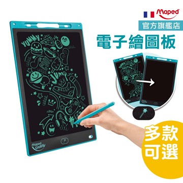 法國 Maped 液晶手寫板 電子繪圖板  8.5吋 12吋 畫畫板 兒童畫板 液晶畫板 官方旗艦