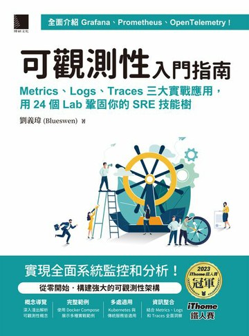【電子書】可觀測性入門指南：Logs、Metrics、Traces三大實戰應用，用24個Lab鞏固你的SRE技能樹(iThome鐵人賽系列書)
