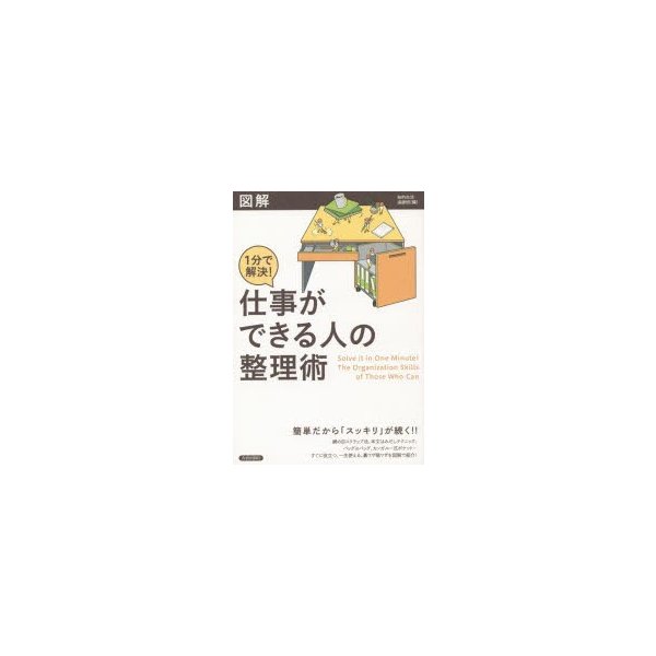 図解1分で解決 仕事ができる人の整理術