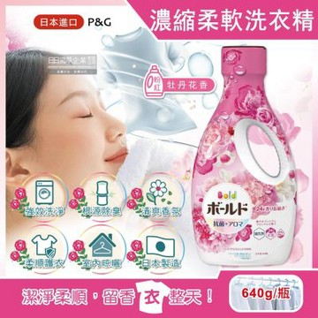 日本P&G Bold-超濃縮強洗淨除臭室內晾曬花香氛柔軟全效洗衣精640g/瓶-牡丹花香(粉紅)(持香約24小時,消臭柔順洗滌劑,直立式,滾筒式洗衣機適用)