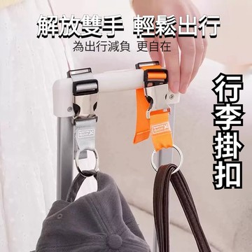 【現貨】陞級第五代多功能行李箱掛扣  旅行箱綁帶  拉桿箱包背包打包帶 外置掛扣