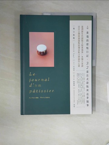 【書寶二手書T5／餐飲_ZTS】黃偈的甜點日記：32道法式甜點與追夢隨筆_黃偈