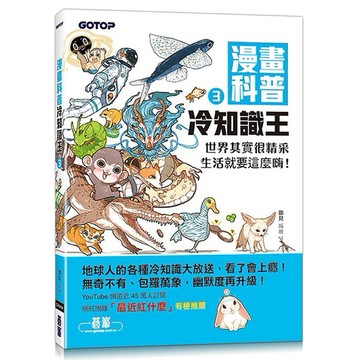 漫畫科普冷知識王3：世界其實很精采，生活就要這麼嗨！_【自】【優質新書】