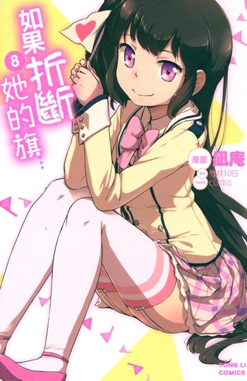 【電子書】如果折斷她的旗 (8)