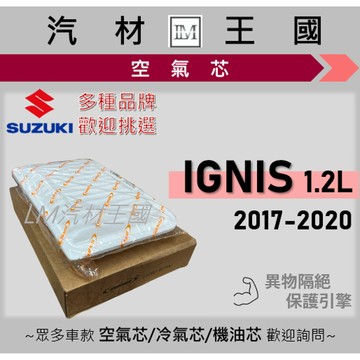 【LM汽材王國】空氣芯 IGNIS 2017-2020年 二代 汽油/油電 引擎濾網 空濾 SUZUKI 鈴木