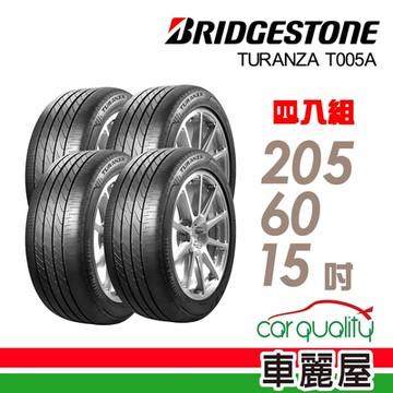 【普利司通 Bridgestone】T005A-2056015吋 寧靜安全平穩高級房車最佳指定配胎_205/60/15吋四入組 _送安裝+定位(車麗屋)