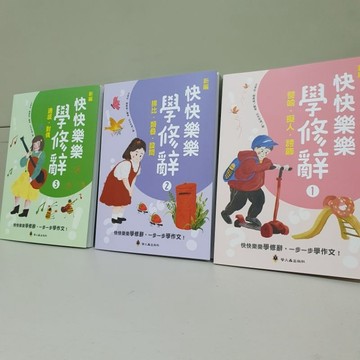 【快快樂樂學修辭】(1～3)共3冊《布拉森書店》國小加強作文最佳圖書／2025年最新版 螢火蟲出版社