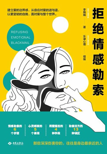 【電子書】拒绝情感勒索