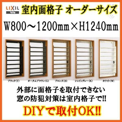 室内面格子 W800〜1200×H1240mm オーダーサイズ 固定式 屋内用 面格子