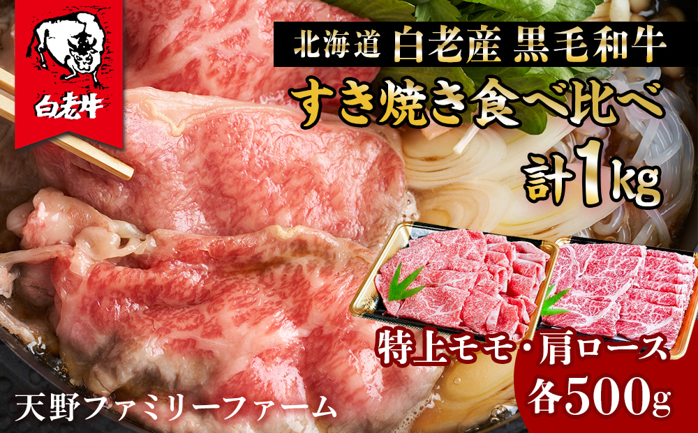 北海道 白老産 黒毛和牛 すき焼き 食べ比べ 計1kg (特上モモ・肩ロース 各500g) BS029