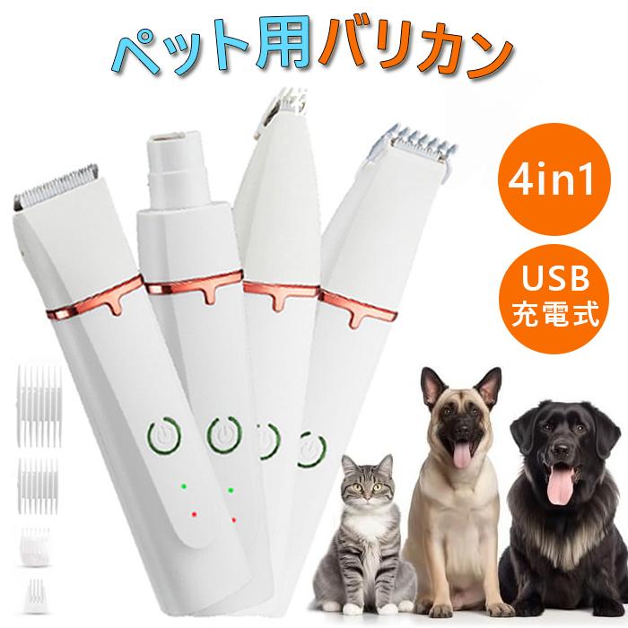 あすつく」ペット用バリカン 犬用バリカン 電動爪やすり 4in1充電式