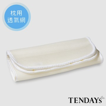 【TENDAYS】立體蜂巢透氣網 (枕頭用) 降溫寢具 透氣排熱