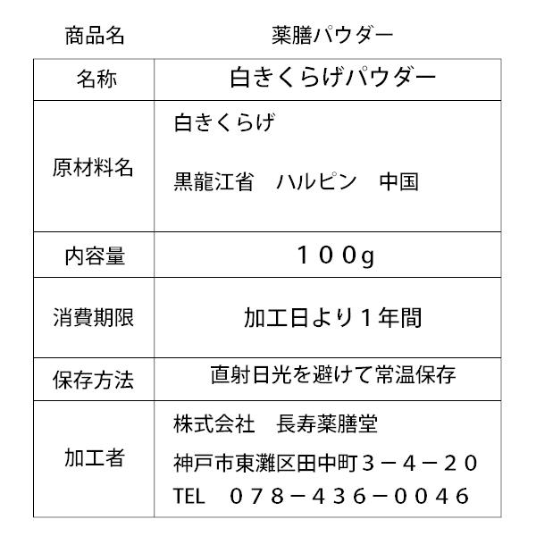 白きくらげ パウダー 100g 銀耳 コラーゲンが豊富 ビタミン ミネラル 血液浄化 胃腸のはたらきや造血機能を高める 日本を健康にする長寿薬膳堂