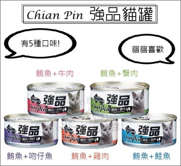 ☆寵愛家☆Chian Pin強品貓罐 170g