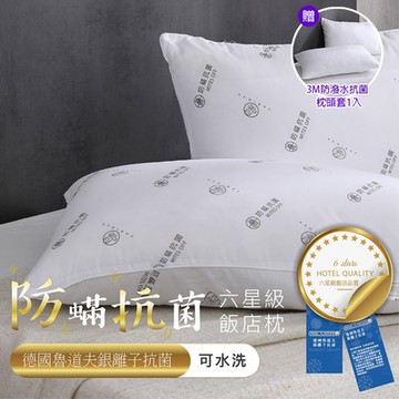 岱思夢 星級銀離子抗菌枕_1入 德國魯道夫抗菌 水洗枕 枕頭 飯店枕 民宿愛用 贈3M防潑水抗菌枕套1入