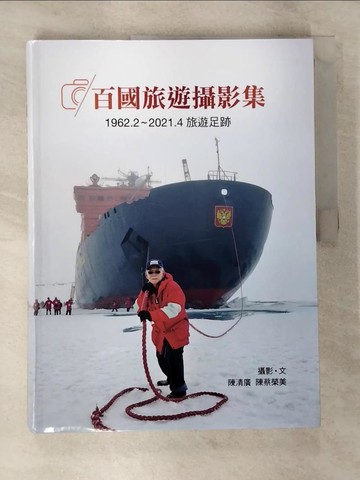【書寶二手書T7／攝影_SAQ】百國旅遊攝影集:1962.2~2021.4旅遊足跡_陳清廣, 陳蔡榮美攝影.文