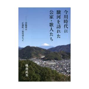 今川時代に駿河を訪れた公家・歌人たち