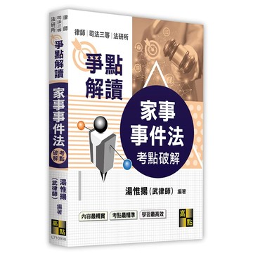 高點-建宏 家事事件法考點破解 武律師 律師/司法官 / (115/01) / 9786264114592 <建宏書局>