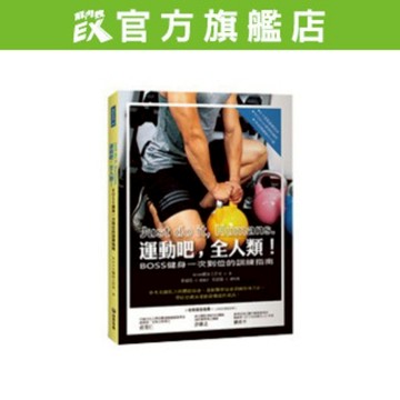 運動吧，全人類！BOSS健身一次到位的訓練指南 【台灣快速出貨】