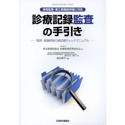 診療記録監査の手引き 医師・看護師等の諸記録チェックマニュアル 東京都病院協会診療情報管理委員会 飯田修平