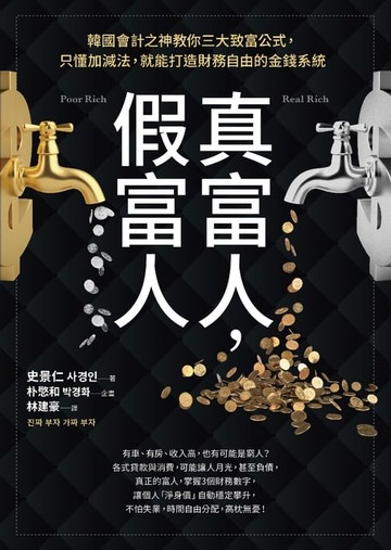 【電子書】真富人，假富人