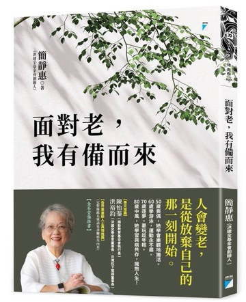 面對老，我有備而來[二手書_近全新]