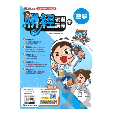 康軒國中會考勝經複習講義數學(全)