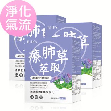 【BHK’s】療肺草萃取 素食膠囊 (60粒/盒)3盒組
