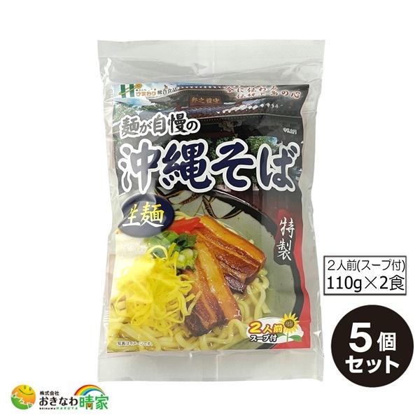 沖縄そば 生麺(細めん) (110g×2食 スープ付)×5個 (沖縄土産 沖縄そば 2人前 生めん)