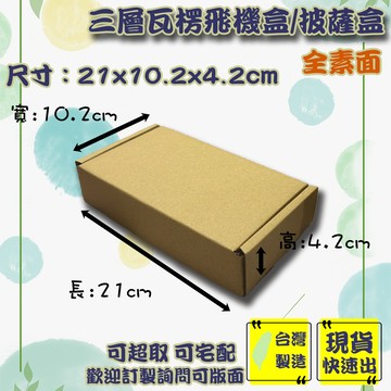 現貨 飛機盒 21x10.5x4.5cm 特硬 台灣製 紙箱 三層 披薩盒 包材 包裝盒 超商紙箱 盒子 紙盒 禮物盒