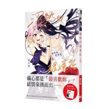 溫熱的銀蓮花(4)【首刷附錄版】