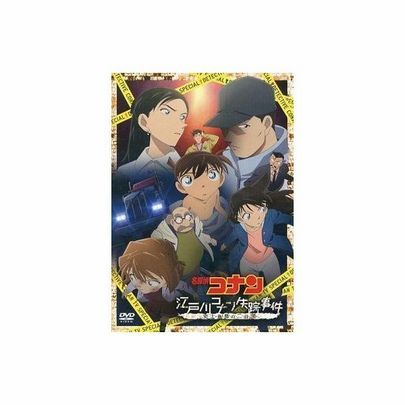 中古アニメdvd 名探偵コナン 江戸川コナン失踪事件 史上最悪のニ日間 通販 Lineポイント最大0 5 Get Lineショッピング