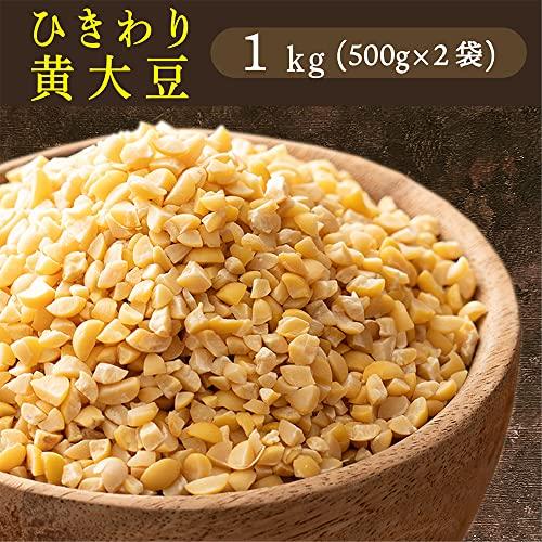 雑穀 雑穀米 国産 ひきわり黄大豆 1kg(500g×2袋) 厳選 北海道産 大豆 挽き割り 無添加 無着色 雑穀米本舗