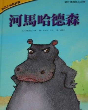 河馬哈德森[二手書_良好]