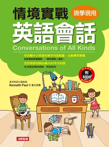 【電子書】情境實戰英語會話(MP3)