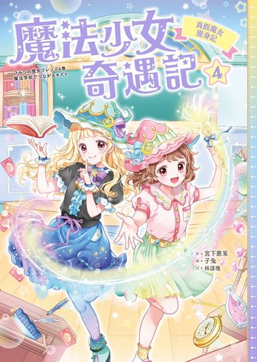 【電子書】魔法少女奇遇記4