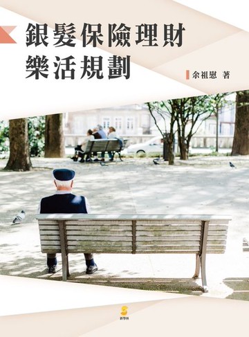 【電子書】銀髮保險理財樂活規劃