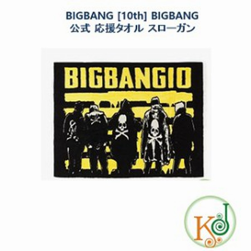 Bigbang ビックバン 10th Bigbang 応援タオル スローガン Big Size ビッグバン おまけ 生写真 P0001ygbb01 通販 Lineポイント最大1 0 Get Lineショッピング