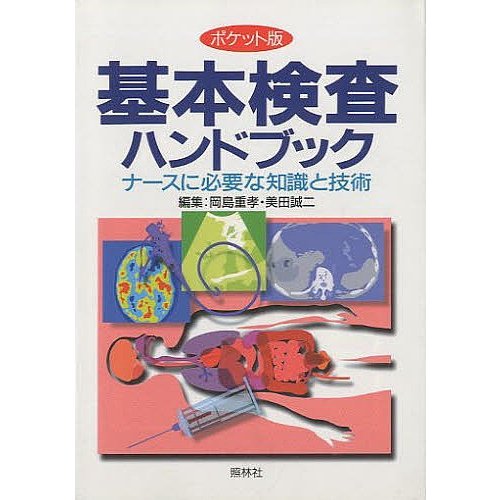 基本検査ハンドブック ポケット版 岡島重孝 美田誠二