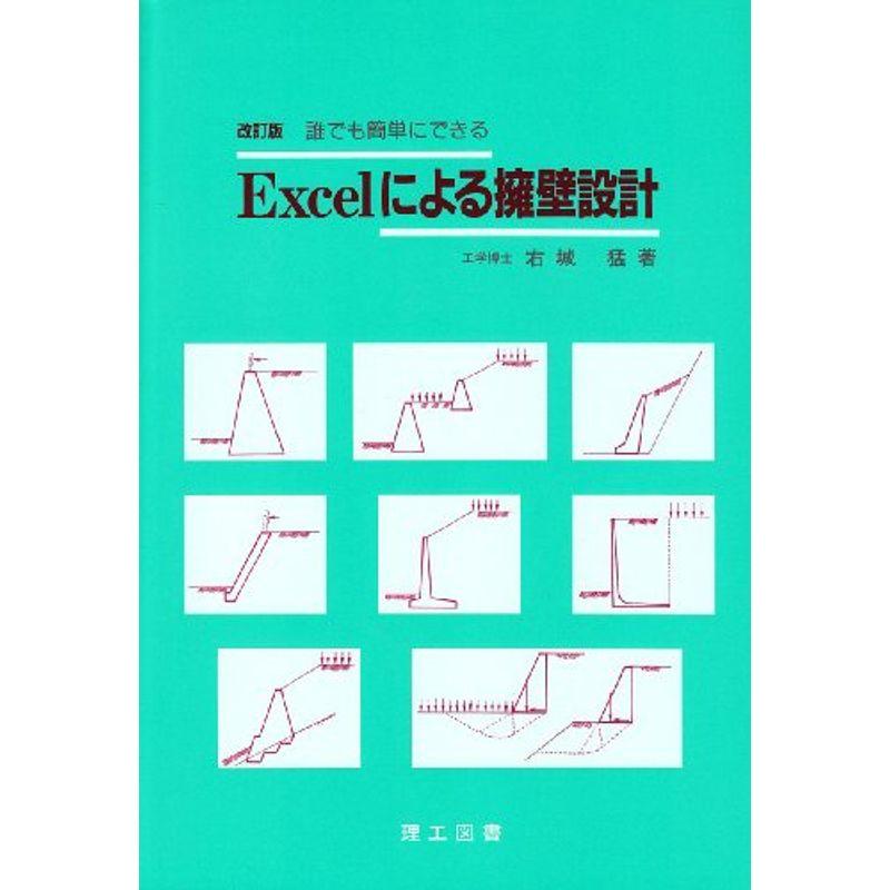 誰でも簡単にできるExcelによる擁壁設計