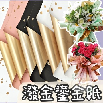 【璟采職人】潑金包裝紙 鎏金紙 灑金紙 花束包裝紙 防水包裝紙 禮品包裝紙 禮物包裝紙 花束包裝 禮品包裝 包裝材料