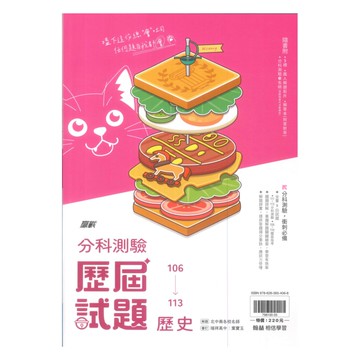 翰林高中分科測驗106-113歷屆試題歷史
