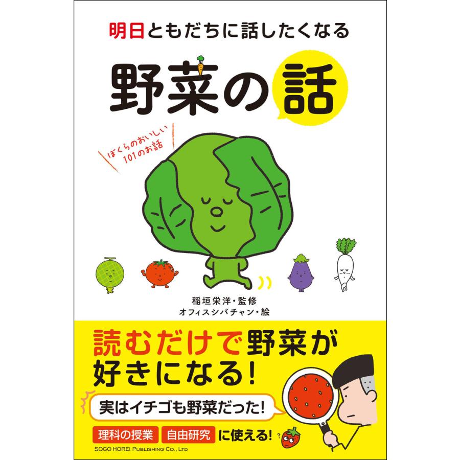 明日ともだちに話したくなる 野菜の話 電子書籍版   著:稲垣栄洋