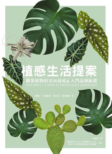 【電子書】植感生活提案：觀葉植物的室內養成&入門品種推薦