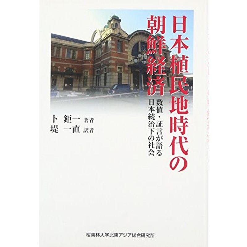 日本植民地時代の朝鮮経済 (数値・証言が語る日本統治下の社会)