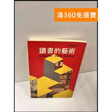 【雷根360免運】【送贈品】讀書的藝術 #7成新 #七成新【P-Q471】