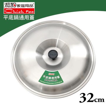平底鍋通用鍋蓋-32cm