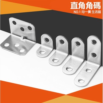 ⭐小創均一價⭐加厚不銹鋼直角角碼 角鐵 固定鐵 L內角鐵 直角角鐵 加強鐵白鐵 五金 收納 直角 固定