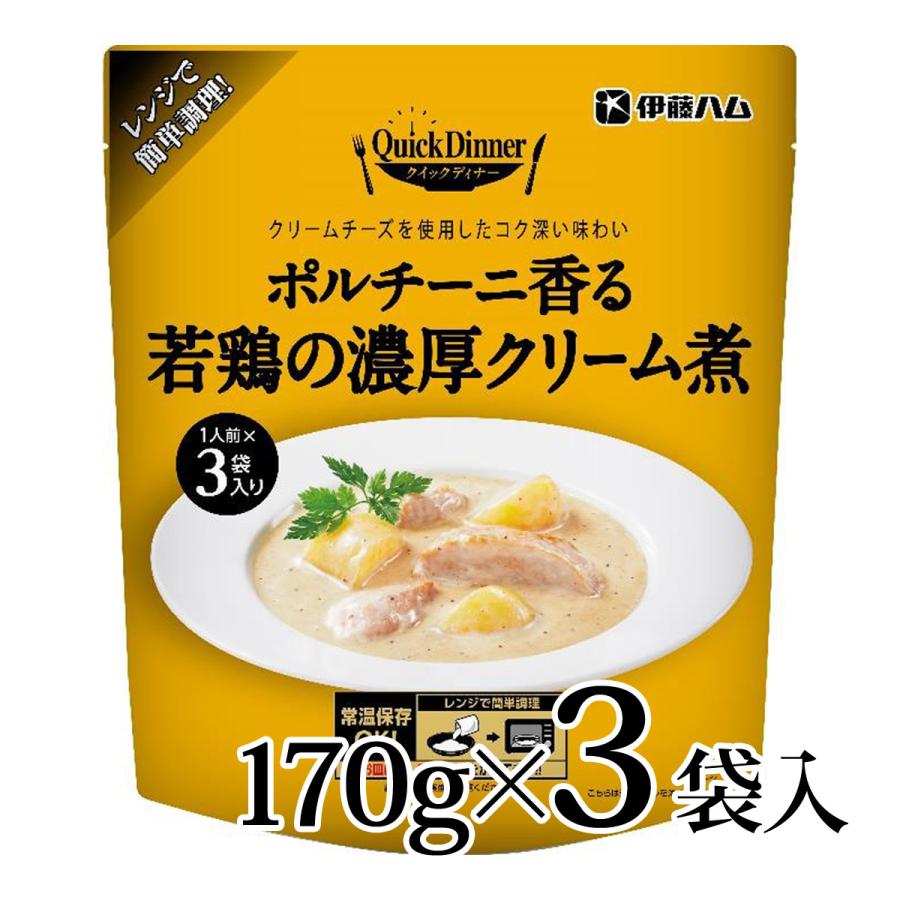 クイックディナー ポルチーニクリーム 1人前×3袋入り 伊藤ハム 常温 保存 簡単 電子レンジ可