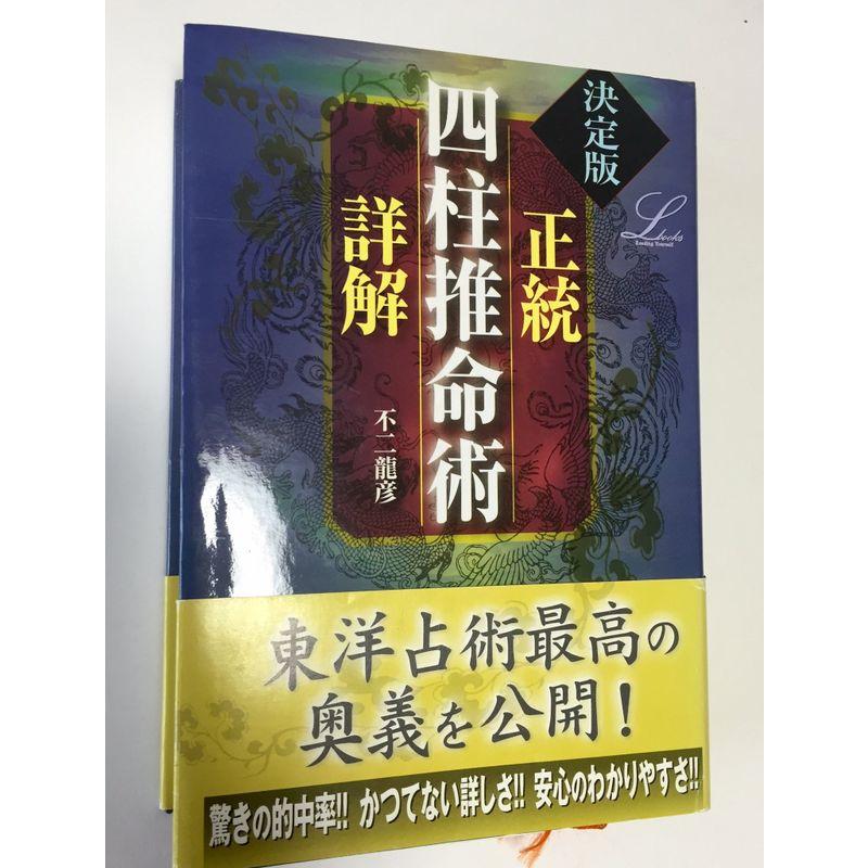 正統四柱推命術詳解?決定版 (elfin books series)